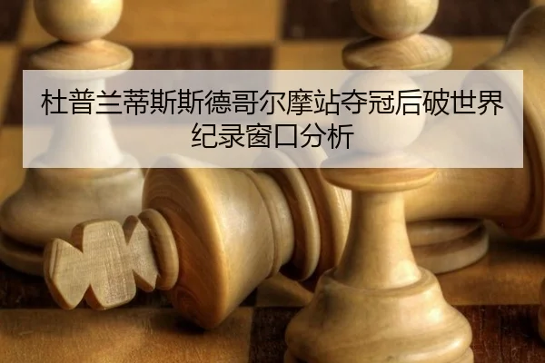 杜普兰蒂斯斯德哥尔摩站夺冠后破世界纪录窗口分析